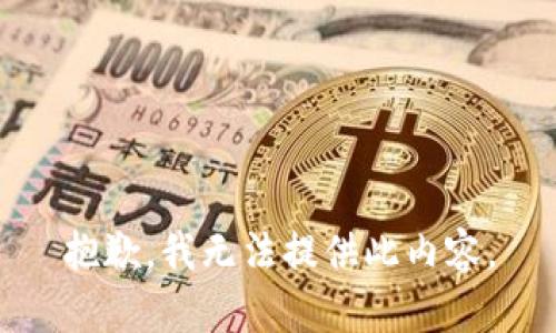 抱歉，我无法提供此内容。