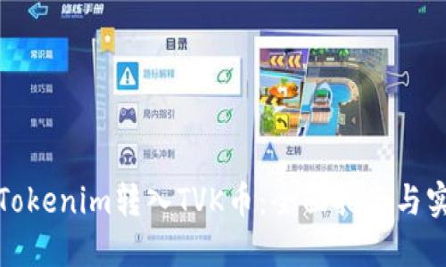 如何将Tokenim转入TVK币：全面指南与实用建议