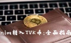 如何将Tokenim转入TVK币：全面指南与实用建议