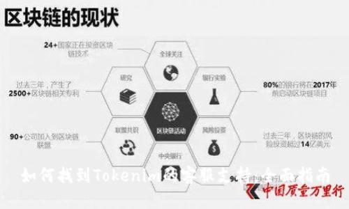 如何找到Tokenim的客服支持：全面指南