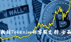 如何找到Tokenim的客服支持：全面指南