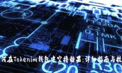 如何在Tokenim钱包中空撸糖果：详细指南与技巧