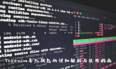 Tokenim导入钱包的详细解析与使用指南