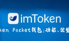 全面解析Token Pocket钱包：功能、优势和使用指南
