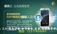 Tokenim 2.0 钱包详解：如何安全、方便、高效地管