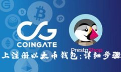 如何在手机上注册以太币钱包：详细步骤与注意