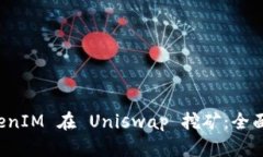 如何用 TokenIM 在 Uniswap 挖矿：全面指南与技巧