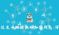 如何通过充币地址找回加密钱包：详尽指南