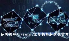 如何提取Tokenim：完整指南和最佳实践