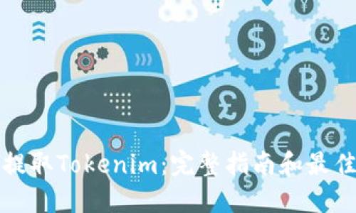 如何提取Tokenim：完整指南和最佳实践