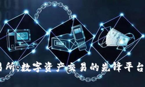 BG交易所：数字资产交易的先锋平台全解析
