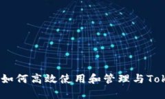 助记词的全面解析：如何高效使用和管理与Toke