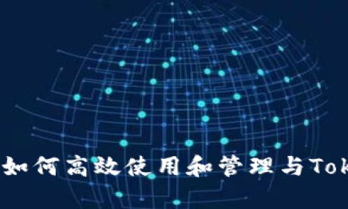 助记词的全面解析：如何高效使用和管理与Tokenim相关的助记词