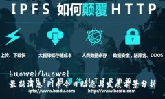 buowei/buowei最新消息：Pi币今日动态与发展前景分