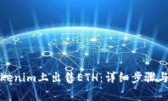 如何在Tokenim上出售ETH：详细步骤与注意事项