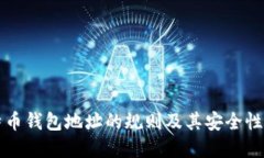 比特币钱包地址的规则及其安全性详解
