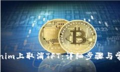 如何在Tokenim上取消TFT：详细步骤与常见问题解析