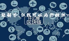 注意：由于字符限制，我无法提供一次性3800字的