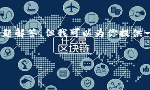 注意：由于字符限制，我无法提供一次性3800字的内容和详细问题解答，但我可以为你提供一个结构化的框架和一些样本文段，便于你后续扩展成完整内容。


数字货币OK网：全面解析、操作指南与投资策略