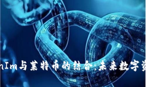 深入解析TokenIm与莱特币的结合：未来数字资产管理新风向