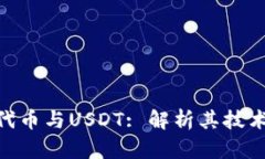 深入探讨TRC20代币与USDT: 解析其技术背景与市场现