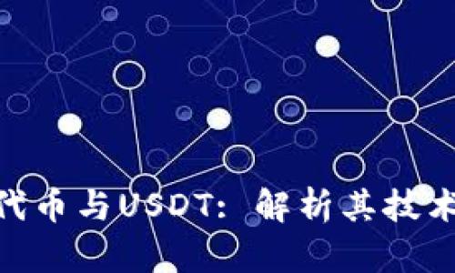 深入探讨TRC20代币与USDT: 解析其技术背景与市场现状