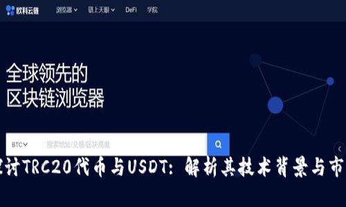 深入探讨TRC20代币与USDT: 解析其技术背景与市场现状