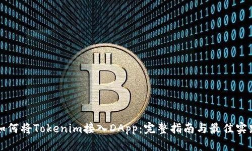 如何将Tokenim接入DApp：完整指南与最佳实践
