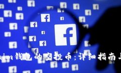 如何激活Tokenim钱包的空投币：详细指南与常见问