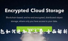 Tokenim钱包如何追加矿工费：全面解析及操作指南