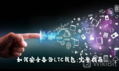 如何安全备份LTC钱包：完整指南