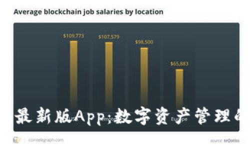 : 探索Tokenim最新版App：数字资产管理的新功能与优势