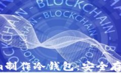 schema如何用Tokenim制作冷钱包：安全存储加密资产