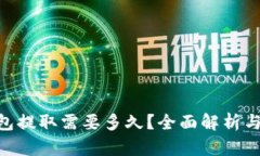 BTC冷钱包提取需要多久？全面解析与使用指南