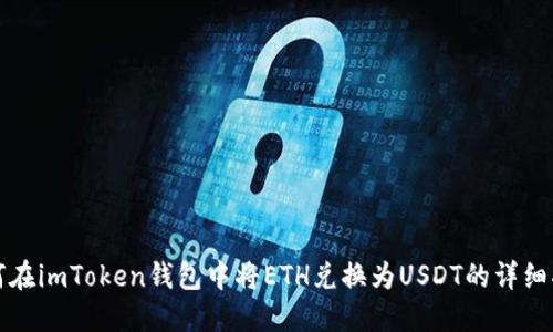 如何在imToken钱包中将ETH兑换为USDT的详细指南