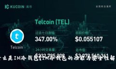 什么是IM冷钱包？IM冷钱包的功能与安全性解析