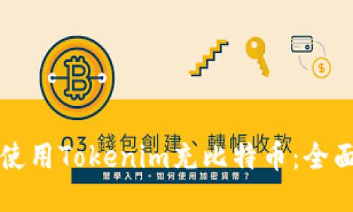 如何使用Tokenim充比特币：全面指南