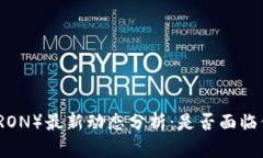 波场币（TRON）最新动态分析：是否面临倒闭风险