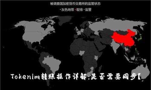 Tokenim转账操作详解:是否需要同步?