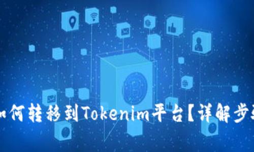 涡轮矿池TT如何转移到Tokenim平台？详解步骤与注意事项