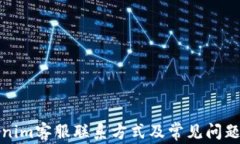 Tokenim客服联系方式及常见问题解答