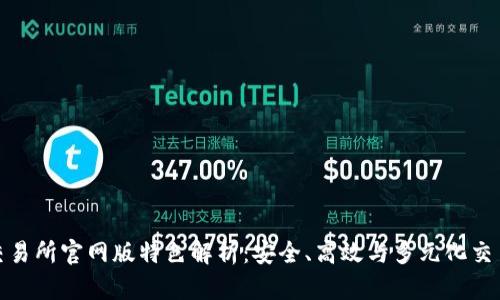 火网交易所官网版特色解析：安全、高效与多元化交易体验