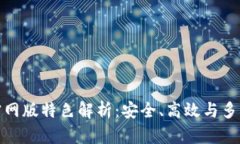 火网交易所官网版特色解析：安全、高效与多元