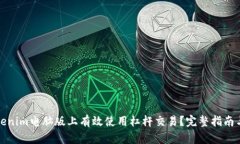 如何在Tokenim电脑版上有效使用杠杆交易？完整指