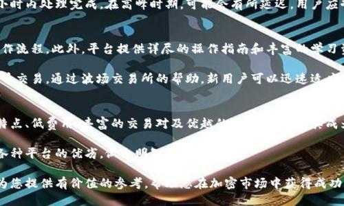 波场交易所全面评测：安全性、功能与用户体验

波场交易所, 加密货币, 交易平台, 区块链技术/guanjianci

简介：波场交易所的背景与发展
波场交易所是基于波场（TRON）区块链技术建立的一个去中心化加密货币交易平台，旨在为用户提供更安全、更快速的数字资产交易体验。自2017年推出以来，波场的使命就是赋能全球的数字内容共享，吸引了大量投资者和用户的关注。

作为一个去中心化交易所，波场交易所不同于传统的中心化交易平台，它没有单一的管理机构，而是通过智能合约和区块链技术保障了交易的透明性与安全性。这种模式使得用户更能够控制自己的资产，降低了交易过程中的风险。

波场交易所的安全性分析
安全性是选择交易平台时用户最为关心的因素之一。波场交易所通过多种措施确保用户资产和数据的安全：

1. **资产保护**: 波场交易所采用了冷钱包存储，大部分用户资产保存在离线环境中，极大地减少了被黑客攻击的风险。

2. **交易安全**: 交易采用智能合约执行，所有交易记录在区块链上公开透明，不可篡改。用户可以随时查证自己的交易历史，确保每一笔交易的真实性。

3. **多重身份验证**: 为了保护用户账号，波场交易所要求用户在登录时进行多重身份验证，包括电子邮件验证、手机短信验证码等，确保只有账号持有者才能进行操作。

4. **安全团队**: 平台有专门的安全团队持续监测交易所环境，实时发现并修复安全隐患，确保用户的资产安全。

波场交易所的功能特点
波场交易所为用户提供了丰富的功能，旨在提升用户的交易体验：

1. **多种交易对**: 用户可以在波场交易所交易多种加密货币，包括主流币种如比特币、以太坊，以及波场生态内的各类代币，这让用户的选择非常丰富。

2. **用户友好的界面**: 交易所的界面设计注重用户体验，特别适合新手用户。简单直观的操作流程和详尽的帮助文档使得用户能够快速上手。

3. **高流动性**: 波场交易所拥有大量的用户基础，交易活跃度高，能够保证用户在进行交易时能够快速成交。

4. **盈利机会**: 用户可以通过提供流动性、参与质押等方式获得收益。此外，波场交易所还不定期举行各类交易活动，为用户提供更多的盈利机会。

波场交易所的用户体验评价
用户的反馈是评价一个交易所好坏的关键。从多个渠道收集的用户评价显示，波场交易所的用户体验总体良好：

1. **客服响应快**: 用户普遍认为波场交易所的客服响应速度较快，能够及时解决用户在使用过程中遇到的问题。

2. **交易顺畅度**: 由于平台的技术支持，用户在进行交易时很少遇到卡顿或延迟的情况，提供了流畅的交易体验。

3. **丰富的市场信息**: 平台内有丰富的市场数据和用户教育资源，帮助用户对市场有更深入的了解和分析，做出更明智的投资决策。

常见问题解答

问题一：波场交易所如何确保交易的隐私性？
波场交易所秉承去中心化的理念，确保用户的隐私得到充分保护。平台无需用户提供过多的个人信息，用户只需创建一个加密钱包地址并进行交易即可。在交易过程中，所有的交易信息都采用加密技术传输，并在区块链上匿名记录，从而避免了用户身份被泄露的风险。

此外，波场交易所不跟踪用户的浏览习惯或交易行为，这也为用户提供了较高的隐私保护。在如今数据泄露事件频发的时代，波场交易所的隐私性环境无疑是其一大亮点。

问题二：波场交易所的手续费是多少？
手续费是用户在选择交易平台时的重要考量之一。波场交易所的手续费相对较低，具体费用取决于交易类型及量。例如，用户在进行现货交易时，通常会收取0.1%到0.2%的交易费，而用户挂单更可享受部分手续费折扣。

另外，对于大额交易用户，平台会提供相应的手续费减免措施，以鼓励更多用户在波场交易所进行交易。了解不同交易对的具体费用及优惠政策，可以使用户在交易过程中最大程度减少成本支出。

问题三：如何在波场交易所进行加密资产的存取款？
在波场交易所，用户可以通过多种渠道进行资产的存款和取款。存款方面，用户只需将自己在其他交易所或钱包中的加密资产转移至波场交易所提供的钱包地址即可，操作过程简单明了。

在取款方面，用户可以选择将资产提取到自己的数字钱包、银行卡或其他支付方式。为了确保操作的安全，平台会要求用户进行身份验证，防止非授权取款事件的发生。

需要注意的是，存取款的具体到账时间取决于区块链网络的状况，通常情况下，用户的提款请求会在几分钟到几小时内处理完成。在高峰时期，可能会有所延迟，用户应耐心等待并保持关注。

问题四：波场交易所适合新手用户吗？
波场交易所对于新手用户而言是非常友好的。首先，其界面设计直观，易于上手，用户可以快速了解各种功能和操作流程。此外，平台提供详尽的操作指南和丰富的学习资料，方便新手进行学习。此外，波场交易所还设有专属的客服团队，随时解答新用户在使用过程中的疑问和困难。

总的来说，波场交易所通过其出色的界面设计、低交易费用、全面的用户支持体系，确实适合新手用户尝试加密货币交易。通过波场交易所的帮助，新用户可以迅速适应市场环境，逐步提升自己的交易技能和投资水平。

结论
波场交易所作为一个新兴的加密货币交易平台，在安全性、功能和用户体验等多个方面表现出色。其去中心化的特点、低费用、丰富的交易对及优越的隐私保护，使其成为用户值得考虑的选择。

无论你是初学者还是资深交易员，波场交易所都能够满足不同用户的需求。在选择交易所时，建议用户深入了解各种平台的优劣，做出明智的投资决策。

持续关注波场交易所的动态，体会到最前沿的数字资产交易体验，抓住区块链技术带来的机遇。希望以上信息能为您提供有价值的参考，帮助您在加密市场中获得成功。