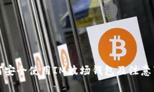 如何安全使用IM波场钱包及注意事项