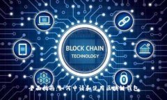 全面指南：如何申请和使用区块链钱包