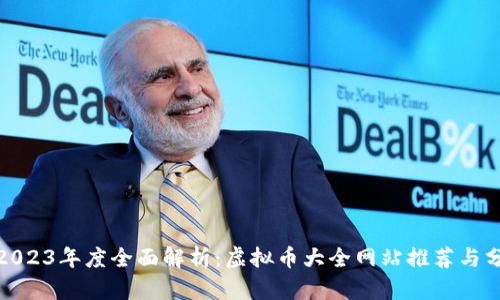 : 2023年度全面解析：虚拟币大全网站推荐与分析
