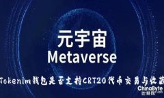 Tokenim钱包是否支持CRT20代币交易与收藏