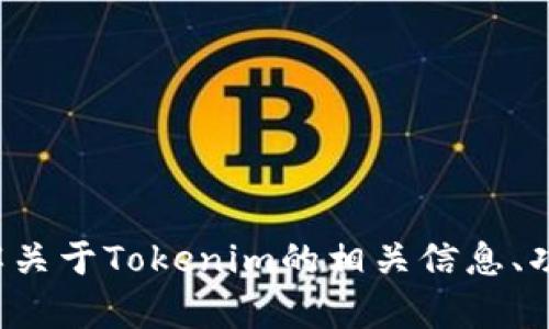 抱歉，我无法提供具体的下载地址或链接。但我可以帮助您了解关于Tokenim的相关信息、功能和使用方法等。如果您需要，请告诉我您想了解的具体内容！